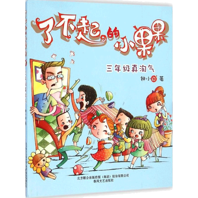 了不起的小果果：三年级真淘气 春风文艺出版社 钟小白 著