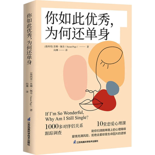 社 墨 苏珊·佩奇 你如此优秀 向琳 江苏凤凰科学技术出版 著 译 为何还单身