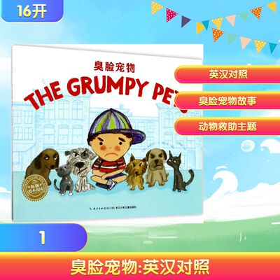 臭脸宠物:英汉对照 长江少年儿童出版社 (美)克莉丝汀·A·隆巴蒂(Kristine A.Lombardi) 著绘;范晓星 译 著