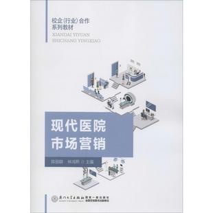 林鸿熙 现代医院市场营销 陈丽群 社 编 厦门大学出版