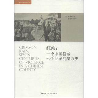 红雨:一个中国县域七个世纪的暴力史 中国人民大学出版社 (美)罗威廉   著 李里峰 等 译