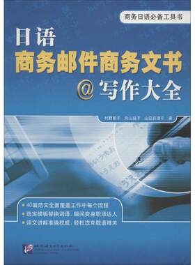 日语商务邮件商务文书写作大全 北京语言大学出版社 (日)村野节子,(日)向山阳子,(日)山边真理子 著；李友敏 译
