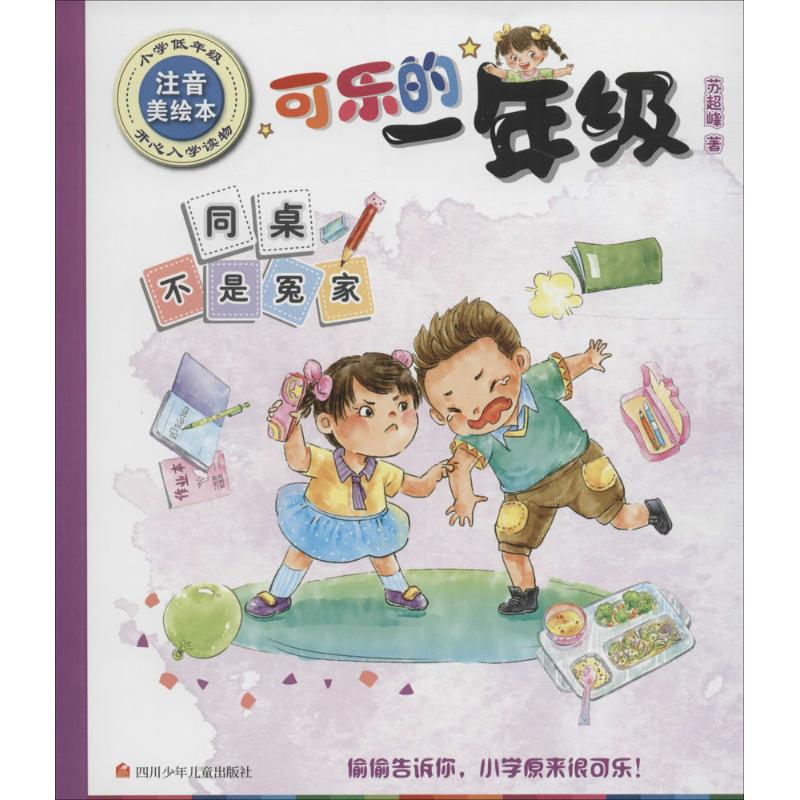同桌不是冤家 四川少年儿童出版社 苏超峰 著 著作