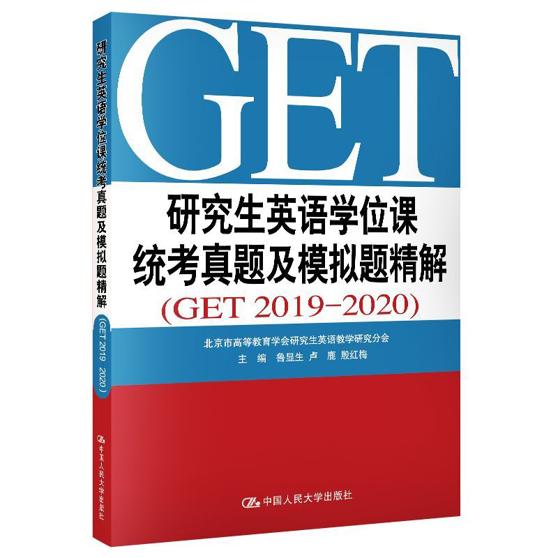 研究生英语学位课统考真题及模拟题精解(GET2019-2020) 中国人民大学出版社 鲁显生 卢鹿  殷红梅 著