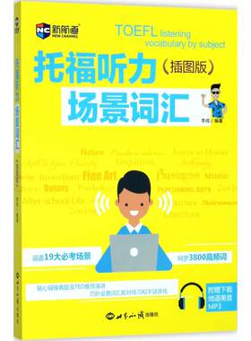 新航道•托福听力场景词汇(插图版) 世界知识出版社 李阔 编著