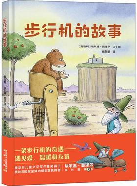 步行机的故事 未来出版社 (奥)埃尔温·莫泽尔(Erwin Moser) 著 侯敬娟 译