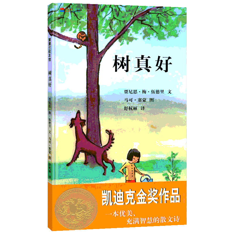 树真好 二十一世纪出版社 贾尼思•梅•伍德里 著 舒杭丽 译 马可•塞蒙 绘
