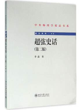 中外物理学精品书系;前沿系列•超弦史话(第2版) 北京大学出版社 李淼 著 著作
