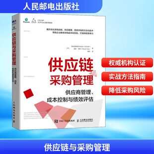 著 译 人民邮电出版 CSCMP 美 美国供应链管理专业协会 成本控制与绩效评估 社 黄薇 供应链与采购管理 温迪·泰特 供应商管理