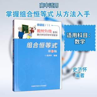 组合恒等式 第3版 典藏版 中国科学技术大学出版社 史济怀 编