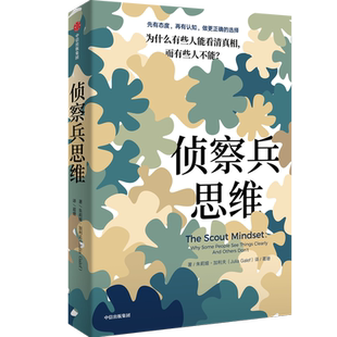 侦察兵思维 为什么有些人能看清真相,而有些人不能? 中信出版社 (美)朱莉娅·加利夫 著 葛珊 译