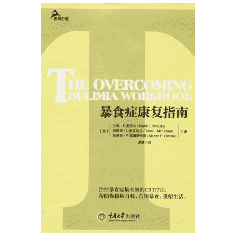 暴食症康复指南 重庆大学出版社 (美)麦凯布 著 谭浩 译