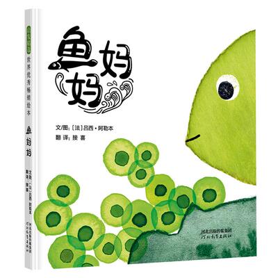 鱼妈妈 河北教育出版社 文/图：〔法〕吕西·阿勒本 著 接喜 译