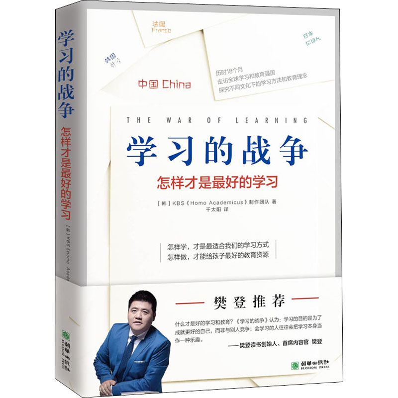 学习的战争 朝华出版社 韩国KBS《Homo Academicus》制作团队 著 千太阳 译