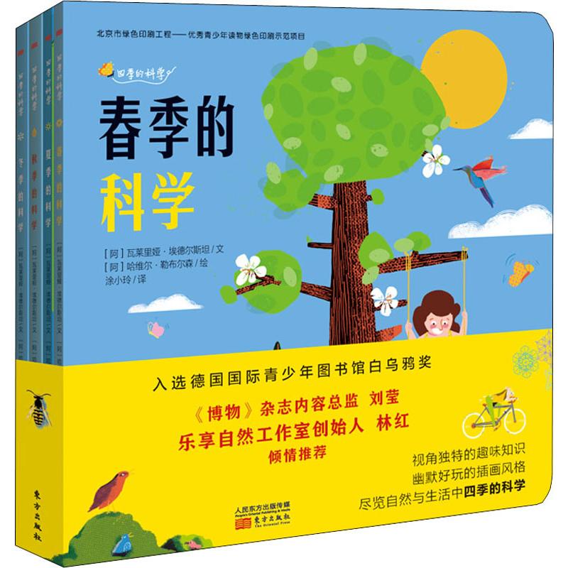 四季的科学(4册) 东方出版社 (阿根廷)瓦莱里娅·埃德尔斯坦 著 涂小玲 译 (阿根廷)哈维尔·勒布尔森 绘