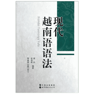 现代越南语语法 世界图书出版公司 梁远//祝仰修 著
