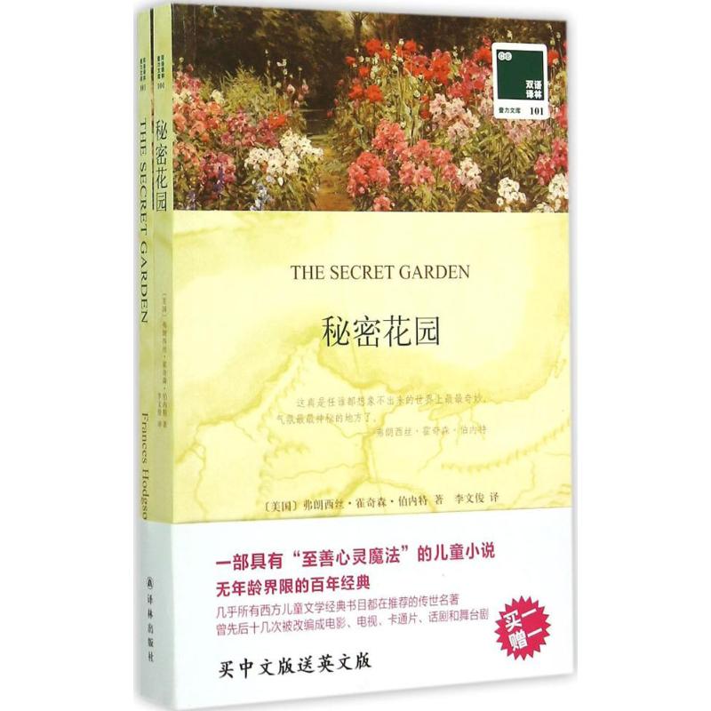 秘密花园 译林出版社 (美)弗朗西丝·霍奇森·伯内特(Frances Hodgson Burnett) 著;李文俊 译 著作