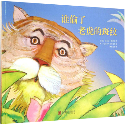 谁偷了老虎的斑纹 京华出版社 (荷)安东尼·保罗(Anthony Paul) 著;(英)迈克尔·福尔曼(Michael Foreman) 绘;诸葛雯 译 著
