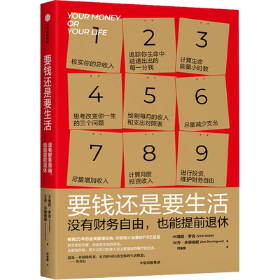 要钱还是要生活 没有财务自由,也能提前退休 中信出版社 (美)维姬·罗宾,(美)乔·多明格斯  著 何金娥 译
