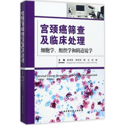 宫颈癌筛查及临床处理 北京科学技术出版社 赵澄泉 等 主编 著