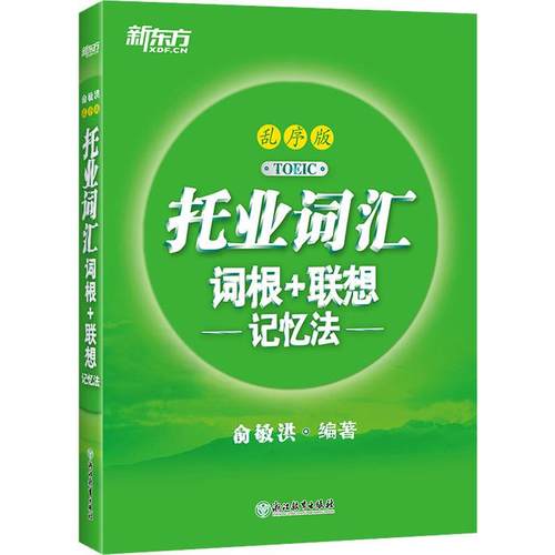 新东方 托业词汇词根+联想记忆法 乱序版 浙江教育出版社 俞敏洪 著