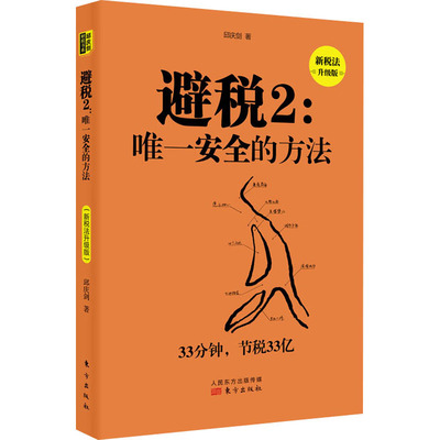 避税 2:唯一安全的方法 新税法升级版 东方出版社 邱庆剑 著