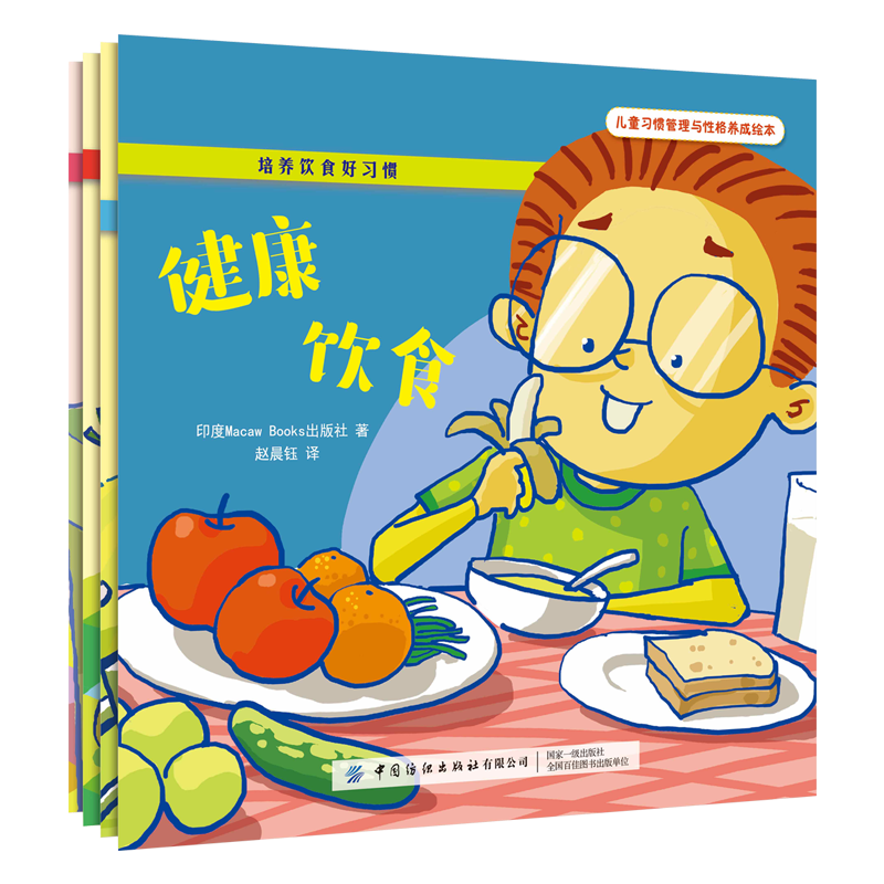 培养饮食好习惯(全4册) 中国纺织出版社有限公司 印度Macaw Books出版社 著 赵晨钰 译
