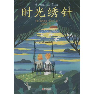 时光绣针 青岛出版社 (英)佩内洛普·莱夫利(Penelope Lively) 著 孙张静 译