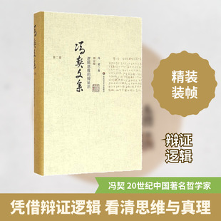 冯契 逻辑思维 社 华东师范大学出版 著 辩证法