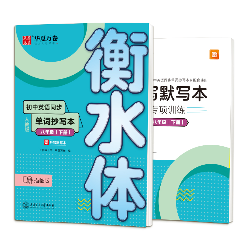 初中英语同步单词抄写本 8年级下册人教版描临版上海交通大学出版社于佩安著华夏万卷编