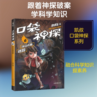 口袋神探 6 深山古墓迷踪 山东画报出版社 凯叔 著