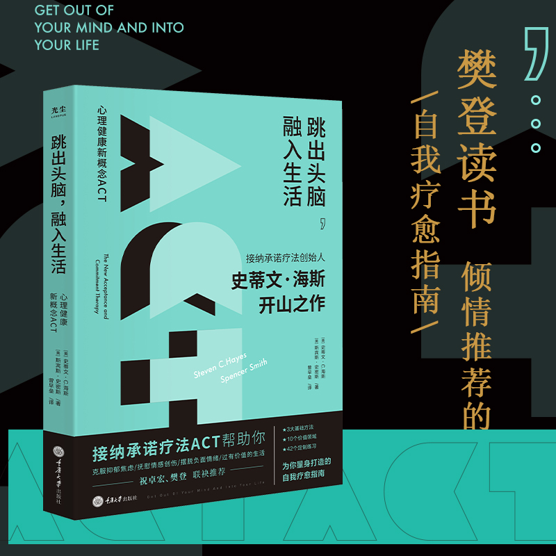 跳出头脑,融入生活 心理健康新概念ACT 重庆大学出版社 (美)史蒂文·C.海斯,(美)斯宾斯·史密斯 著 曾早垒 译 书籍/杂志/报纸 心理学 原图主图