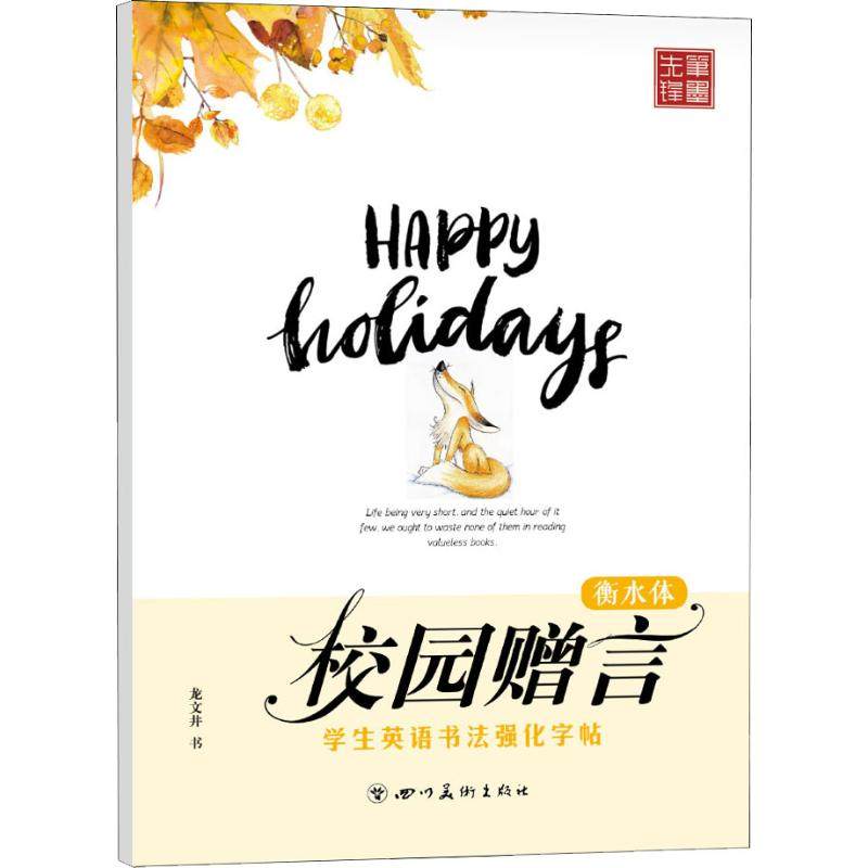 学生英语书法强化字帖 校园赠言 衡水体 四川美术出版社 龙文井