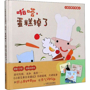 小猪艾弗尔奇遇记 啪嗒,蛋糕掉了 中国农业出版社 (挪)玛丽安·尼加德,(挪)乔根·诺德利 著 张舒涵 译