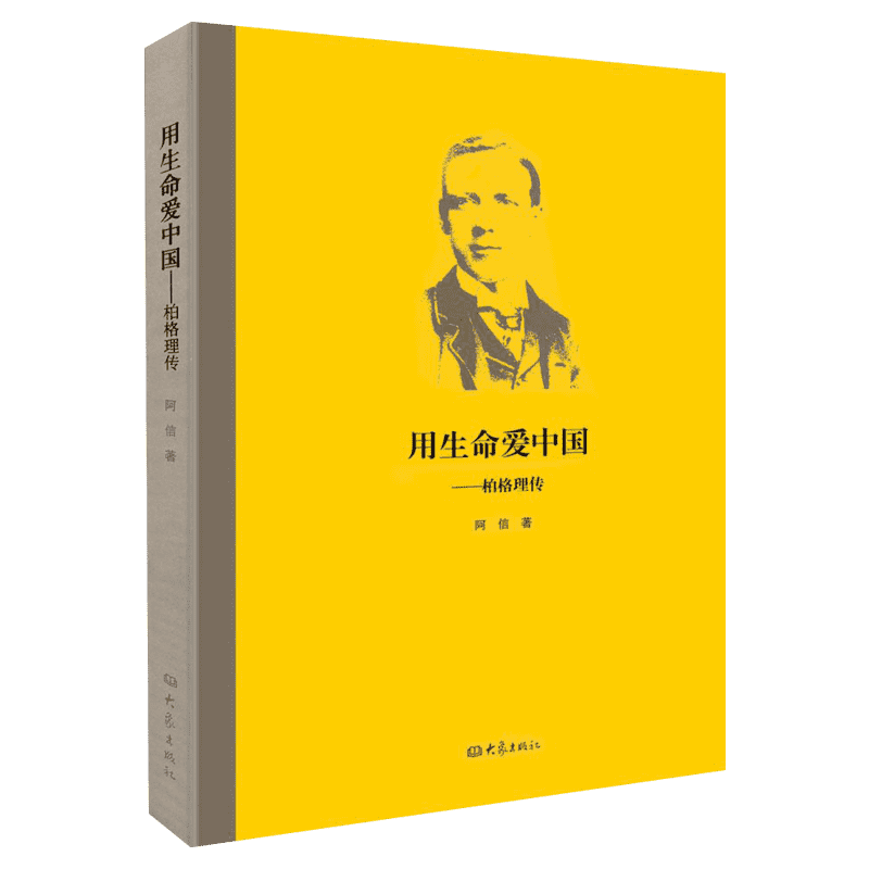 用生命爱中国——伯格理传 大象出版社 阿信 著