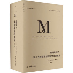 创造欧洲人:现代性的诞生与欧洲文化的形塑 北京日报出版社 (英)奥兰多·费吉斯 著  译