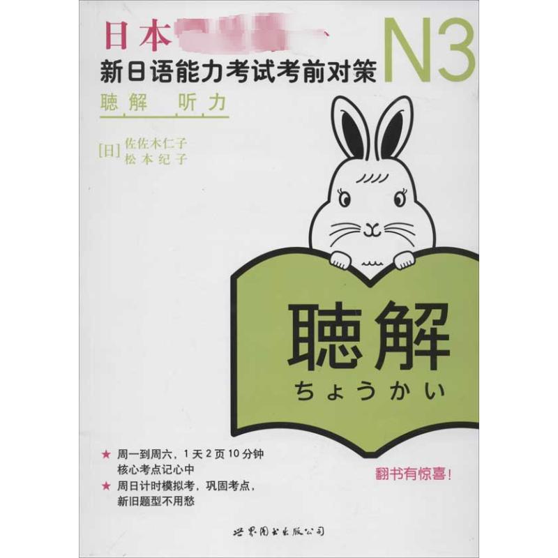 N3听力:新日语能力考试考前对策(含CD) 世界图书出版公司 (日)佐佐木仁子,(日)松本纪子 著