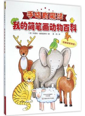 我的简笔画动物百科 河南科学技术出版社 (德)科里纳·伯恩麦斯特(Corina Beurenmeister) 著;黄悦 译 著
