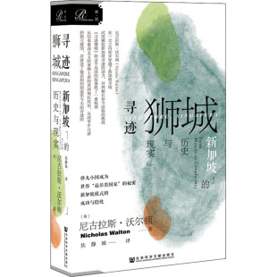 寻迹狮城 新加坡的历史与现实 社会科学文献出版社 (英)尼古拉斯·沃尔顿 著 焦静姝 译