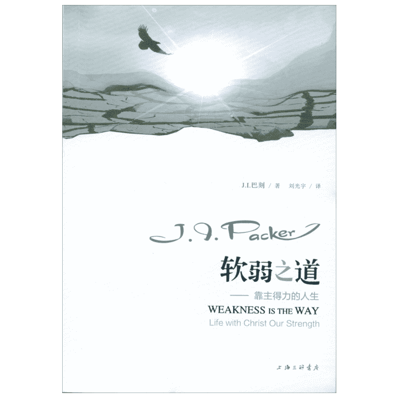 软弱之道 上海三联文化传播有限公司 (美)J.I.巴刻(Packer,J.I.) 著;刘光宇 译 著