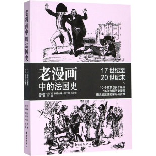 中心 刘晖 佘文骅 法国史 编 周义保 上海东方出版 吴广伦 老漫画中 著
