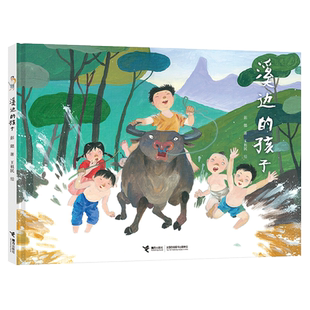 溪边的孩子(精) 接力出版社 彭懿 著
