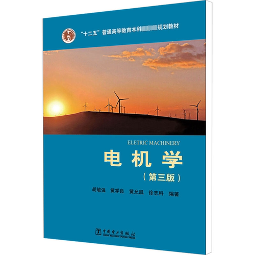 电机学(第3版) 中国电力出版社 胡敏强 等 著