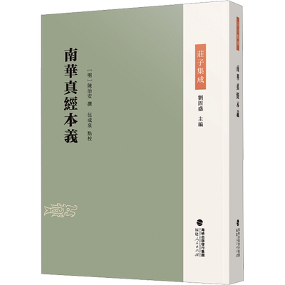 南华真经本义 福建人民出版社 刘固盛 编