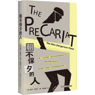 朝不保夕的人 浙江人民出版社 (英)盖伊·斯坦丁 著 徐偲骕 译