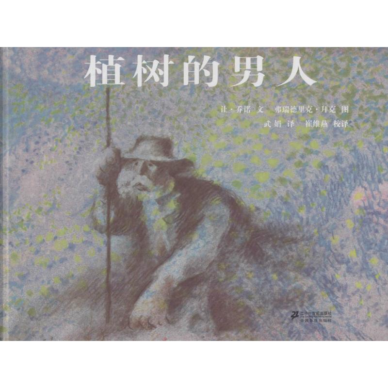 植树的男人 二十一世纪出版社 让·乔诺(Jean Giono) 文;弗瑞德里克·拜克(Frederic Back) 图;武娟 译;崔维燕 校译 著