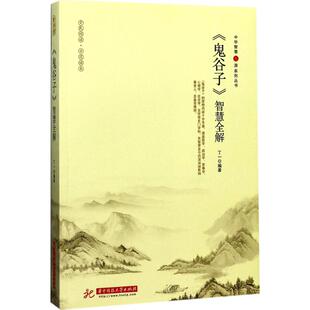 华中科技大学出版 智慧全解 社 丁一 著 编著 鬼谷子