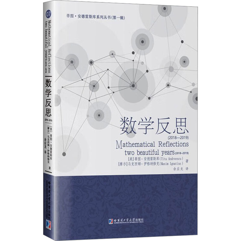 数学反思(2018-2019)哈尔滨工业大学出版社(美)蒂图·安德雷斯库,(摩尔)马克西姆·伊格纳修克著余应龙译