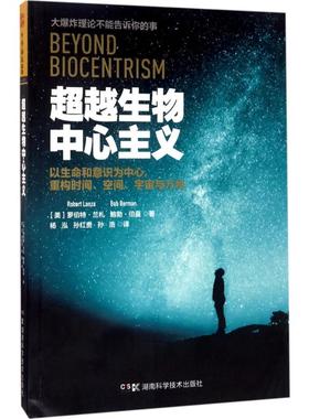 超越生物中心主义 湖南科学技术出版社 (美)罗伯特·兰札(Robert Lanza),(美)鲍勃·伯曼(Bob Berman) 著;杨泓,孙红贵,孙浩 译 著
