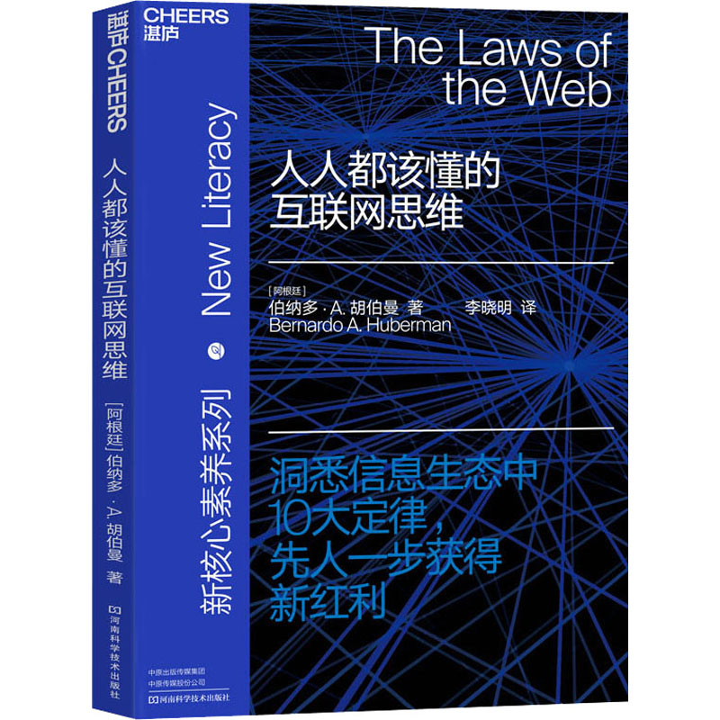 人人都该懂的互联网思维 河南科学技术出版社 (阿根廷)伯纳多·A.胡伯曼(Bernardo A.Huberman) 著 李晓明 译